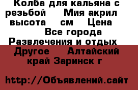 Колба для кальяна с резьбой Mya Мия акрил 723 высота 25 см  › Цена ­ 500 - Все города Развлечения и отдых » Другое   . Алтайский край,Заринск г.